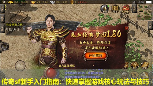 传奇sf新手入门指南：快速掌握游戏核心玩法与技巧