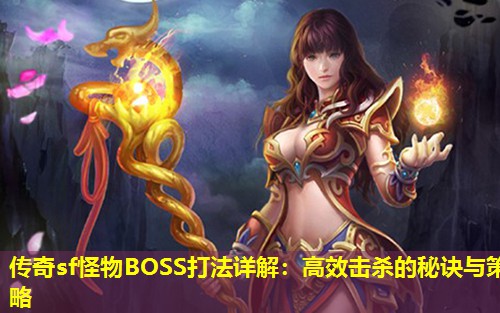 传奇sf怪物BOSS打法详解：高效击杀的秘诀与策略