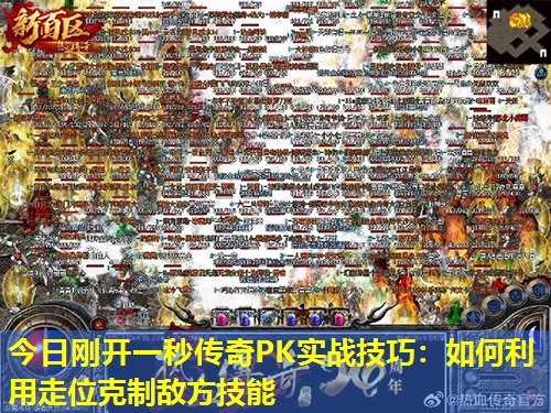 今日刚开一秒传奇PK实战技巧：如何利用走位克制敌方技能
