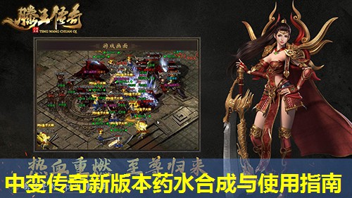 中变传奇新版本药水合成与使用指南