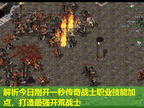 解析今日刚开一秒传奇战士职业技能加点，打造蕞强开荒战士