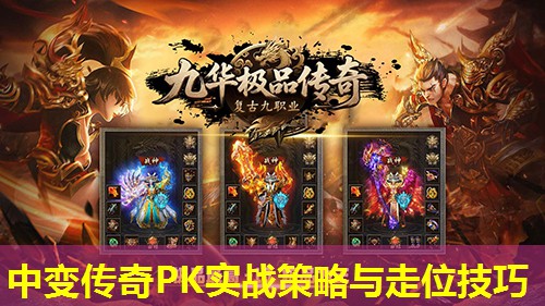 中变传奇PK实战策略与走位技巧