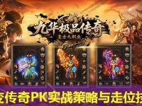 中变传奇PK实战策略与走位技巧