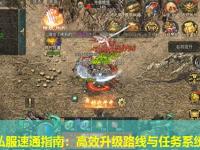 传奇私服速通指南：高效升级路线与任务系统解析
