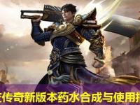 中变传奇新版本药水合成与使用指南