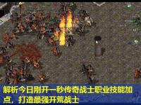 解析今日刚开一秒传奇战士职业技能加点，打造最强开荒战士