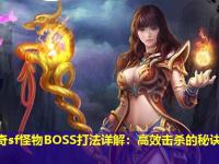 传奇sf怪物BOSS打法详解：高效击杀的秘诀与策略