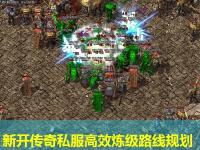 新开传奇私服高效炼级路线规划