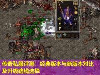 传奇私服评测：经典版本与新版本对比及升级路线选择