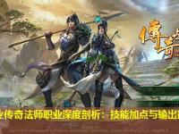 单职业传奇法师职业深度剖析：技能加点与输出最大化