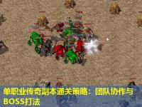 单职业传奇副本通关策略：团队协作与BOSS打法