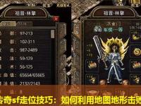 中变传奇sf走位技巧：如何利用地图地形击败强敌