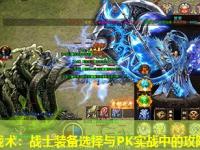 传奇私服战术：战士装备选择与PK实战中的攻防节奏控制