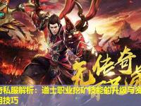 传奇私服解析：道士职业挖矿技能的升级与资源利用技巧