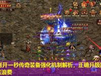 今日刚开一秒传奇装备强化机制解析，正确升级路线避免白装浪费