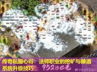 传奇私服心得：法师职业的挖矿与酿酒系统升级技巧