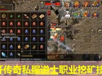 新开传奇私服道士职业挖矿技巧