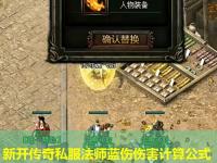 新开传奇私服法师蓝伤伤害计算公式