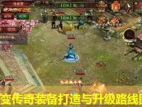 中变传奇装备打造与升级路线图