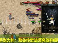 从新手到大神：劲谷传奇法师高效升级秘籍