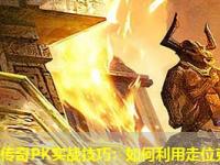 今日刚开一秒传奇PK实战技巧：如何利用走位克制敌方技能