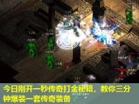 今日刚开一秒传奇打金秘籍，教你三分钟爆装一套传奇装备