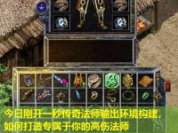 今日刚开一秒传奇法师输出环境构建，如何打造专属于你的高伤法师