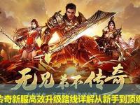新开传奇新服高效升级路线详解从新手到顶级大神