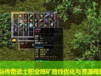 劲谷传奇道士职业挖矿路线优化与资源规划