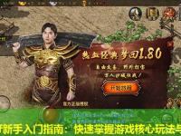 传奇sf新手入门指南：快速掌握游戏核心玩法与技巧