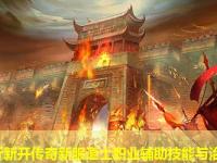 全面解析新开传奇新服道士职业辅助技能与治疗应用