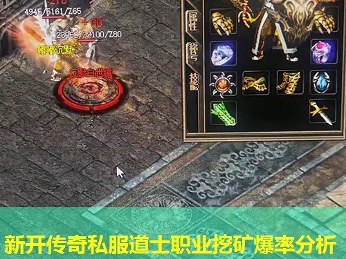 新开传奇私服道士职业挖矿爆率分析