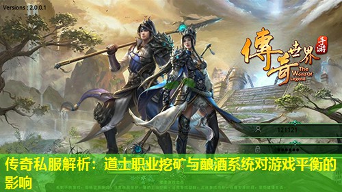 传奇私服解析：道士职业挖矿与酿酒系统对游戏平衡的影响