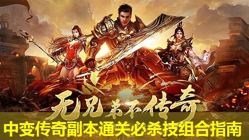 中变传奇副本通关必杀技组合指南