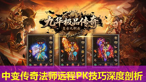 中变传奇法师远程PK技巧深度剖析