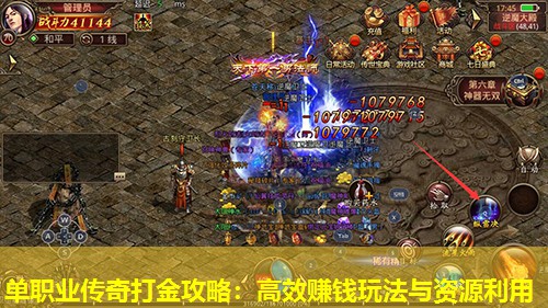 单职业传奇打金攻略：高效赚钱玩法与资源利用