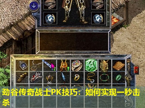 劲谷传奇战士PK技巧：如何实现一秒击杀