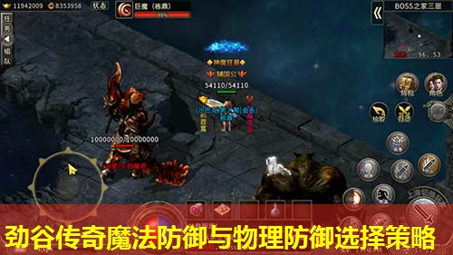 劲谷传奇魔法防御与物理防御选择策略