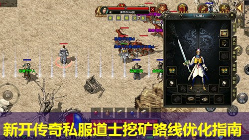 新开传奇私服道士挖矿路线优化指南