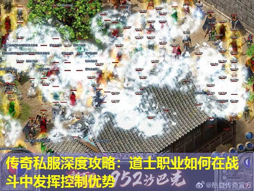 传奇私服深度攻略：道士职业如何在战斗中发挥控制优势