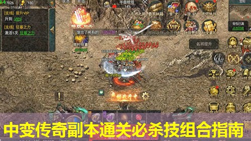 中变传奇副本通关必杀技组合指南