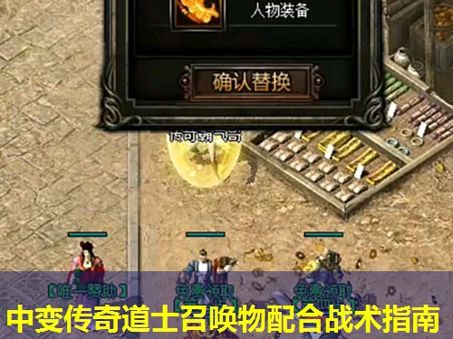 中变传奇道士召唤物配合战术指南