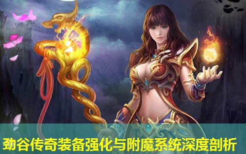 劲谷传奇装备强化与附魔系统深度剖析