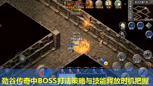 劲谷传奇中BOSS打法策略与技能释放时机把握
