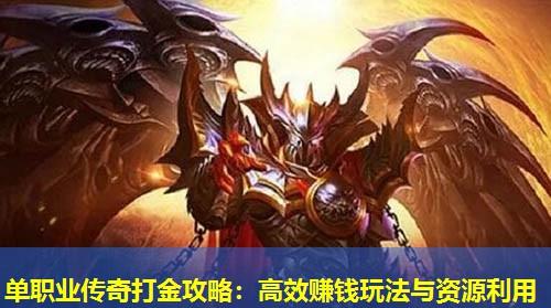 单职业传奇打金攻略：高效赚钱玩法与资源利用