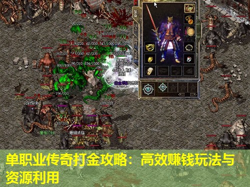 单职业传奇打金攻略：高效赚钱玩法与资源利用