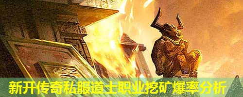 新开传奇私服道士职业挖矿爆率分析