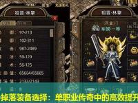 BOSS掉落装备选择：单职业传奇中的高效提升策略