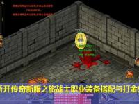 开启新开传奇新服之旅战士职业装备搭配与打金效率提升