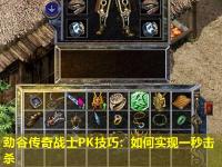 劲谷传奇战士PK技巧：如何实现一秒击杀